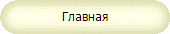 Главная